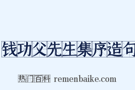 钱功父先生集序造句是什么意思的图片